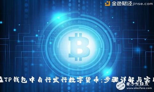 如何在TP钱包中自行发行数字货币：步骤详解与实用技巧