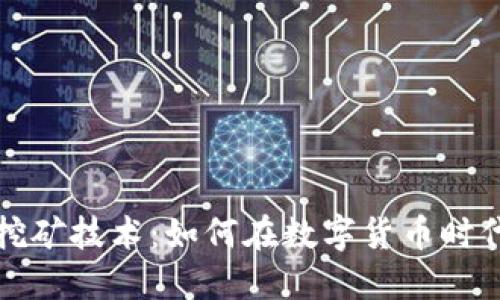 解密虚拟币挖矿技术：如何在数字货币时代中获得利润