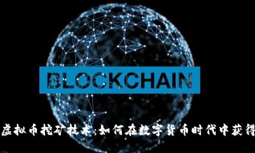 解密虚拟币挖矿技术：如何在数字货币时代中获得利润