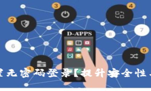 如何在TP钱包中设置无密码登录？提升安全性与便捷性的理想策略
