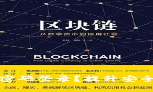 如何在TP钱包中设置无密码登录？提升安全性与便捷性的理想策略