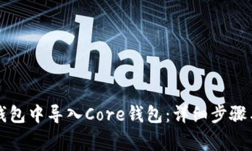 如何在TP钱包中导入Core钱包：详细步骤与注意事项