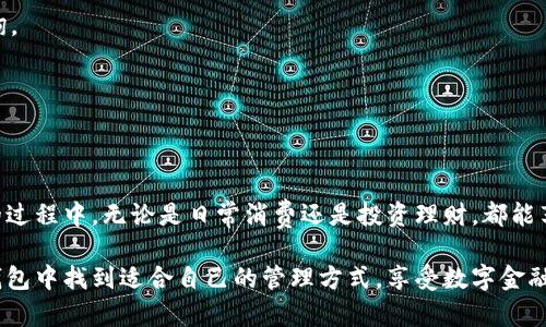 xiaoguo怎么把银行卡的钱充值到TP钱包，让你的数字资产安全便捷！/xiaoguo
TP钱包, 银行卡充值, 数字资产, 钱包安全/guanjianci

引言
在数字经济日益发展的今天，越来越多的人开始接触和使用各种数字钱包。TP钱包，作为一款备受欢迎的数字资产管理工具，提供了方便快捷的充值方式，尤其是通过银行卡进行充值，更是让许多用户受益匪浅。本文将深入探讨如何将银行卡上的资金充值到TP钱包，帮助您轻松管理数字资产。

什么是TP钱包？
TP钱包是一款综合性的数字资产钱包，它不仅支持各种加密货币的存储和交易，还提供了便利的充值和提现功能。用户可以通过银行卡、支付宝、微信等多种方式进行充值，实现金融资产的灵活管理。
TP钱包以其高安全性和用户友好的界面吸引了大量用户。在这里，您可以轻松进行资产的转账、兑换和管理。而在充值方面，TP钱包也不断推出新的创新点，使得用户能够便捷、安全地完成资金的转入。

为什么选择银行卡充值？
尽管市面上有多种充值方式，但选择银行卡充值具有诸多优势。首先，银行卡是多数人日常生活中使用最频繁的支付工具之一，其普遍性和便利性无可置疑。其次，与某些在线支付平台相比，银行卡充值的手续费往往更低，这对于频繁交易的用户来说，可以节省不少成本。此外，使用银行卡充值的过程相对简单，用户只需几个步骤即可完成。

充值步骤详解
了解了TP钱包的基本信息和银行卡充值的优势后，下面我们来详细介绍充值的具体步骤。在进行充值之前，您需要确保您的TP钱包已成功注册并完成基本的实名认证，这是为了确保您资金的安全。

h4第一步：打开TP钱包/h4
在您的手机上找到TP钱包的应用图标并点击打开。确保您的应用程序是最新版本，以享受最稳定的服务和最新的功能。如果您还没有下载TP钱包，可以前往应用商店进行下载。

h4第二步：进入充值界面/h4
成功登录后，您会看到TP钱包的首页。在首页中找到“充值”选项，点击进入。在充值界面，您会看到多种充值方式，选择“银行卡充值”。

h4第三步：输入充值金额/h4
在银行卡充值页面，您需要输入您希望充值的金额。请注意，不同的充值方式可能会有最低充值金额的限制，请提前查看相关说明。输入金额后，确认无误，继续进行下一步。

h4第四步：填写银行卡信息/h4
在此步骤中，您需要填写银行卡的相关信息，包括银行卡号、持卡人姓名、有效期等。TP钱包会对这些信息进行验证，以确保操作的安全性和有效性。

h4第五步：确认支付/h4
填写完毕后，您需要再次确认充值信息，包括充值金额和银行卡信息。确认无误后，点击“确认支付”按钮。此时，TP钱包会将您引导至您的银行卡支付界面，您可能需要输入手机验证码或验证密码以完成支付。

h4第六步：等待充值完成/h4
支付完成后，系统会自动处理充值请求，请耐心等待。充值所需时间一般为几分钟，但在网络高峰期可能需要更长时间。您可以通过TP钱包的资产页面查看充值状态，确认资金是否到账。

注意事项
在充值过程中，需要特别注意以下几点：
ul
    li确保您的网络连接稳定，以避免充值过程中出现中断。/li
    li核对好银行卡信息，以免因为输入错误导致充值失败。/li
    li在进行资金交易时，请保持警觉，避免受到网络诈骗的侵害。/li
    li定期监控您的TP钱包账户，以确保资产的安全和信息的及时更新。/li
/ul

常见问题解答
在用户使用TP钱包充值的过程中，经常会遇到一些问题。接下来，我们将针对一些常见问题进行解答，帮助您更好地理解和使用TP钱包。

h4Q1: 银行卡充值有手续费吗？/h4
TP钱包在银行卡充值时，一般是可以免除手续费的。不过，某些情况下，银行可能会对交易收取少量手续费，请在支付前确认相关的收费标准。

h4Q2: 充值失败应该怎么办？/h4
如果您的充值操作出现失败，建议您首先检查银行卡的信息是否填写正确。如果信息正确但仍然失败，可以尝试更换支付方式或联系客服进行咨询。

h4Q3: 充值后多久可以到账？/h4
一般情况下，银行卡充值在几分钟内即可到账，但也有可能因网络拥堵或其他原因导致到账延迟。若长时间未到账，请联系TP钱包客服进行咨询。

总结
将银行卡上的资金充值到TP钱包，不仅方便，还能有效地管理您的数字资产。通过简单的几步操作，您就可以实现资金的安全转移。在使用TP钱包的过程中，无论是日常消费还是投资理财，都能享受到数字钱包带来的便利。希望这篇文章能为您提供有价值的信息，使您在TP钱包的使用中更加顺利和高效。

总之，随着数字经济的不断发展，掌握使用TP钱包等数字资产管理工具，将极大丰富您的生活和投资选择。无论是初学者还是资深用户，都能在TP钱包中找到适合自己的管理方式，享受数字金融的便捷与乐趣。