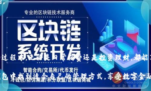xiaoguo怎么把银行卡的钱充值到TP钱包，让你的数字资产安全便捷！/xiaoguo
TP钱包, 银行卡充值, 数字资产, 钱包安全/guanjianci

引言
在数字经济日益发展的今天，越来越多的人开始接触和使用各种数字钱包。TP钱包，作为一款备受欢迎的数字资产管理工具，提供了方便快捷的充值方式，尤其是通过银行卡进行充值，更是让许多用户受益匪浅。本文将深入探讨如何将银行卡上的资金充值到TP钱包，帮助您轻松管理数字资产。

什么是TP钱包？
TP钱包是一款综合性的数字资产钱包，它不仅支持各种加密货币的存储和交易，还提供了便利的充值和提现功能。用户可以通过银行卡、支付宝、微信等多种方式进行充值，实现金融资产的灵活管理。
TP钱包以其高安全性和用户友好的界面吸引了大量用户。在这里，您可以轻松进行资产的转账、兑换和管理。而在充值方面，TP钱包也不断推出新的创新点，使得用户能够便捷、安全地完成资金的转入。

为什么选择银行卡充值？
尽管市面上有多种充值方式，但选择银行卡充值具有诸多优势。首先，银行卡是多数人日常生活中使用最频繁的支付工具之一，其普遍性和便利性无可置疑。其次，与某些在线支付平台相比，银行卡充值的手续费往往更低，这对于频繁交易的用户来说，可以节省不少成本。此外，使用银行卡充值的过程相对简单，用户只需几个步骤即可完成。

充值步骤详解
了解了TP钱包的基本信息和银行卡充值的优势后，下面我们来详细介绍充值的具体步骤。在进行充值之前，您需要确保您的TP钱包已成功注册并完成基本的实名认证，这是为了确保您资金的安全。

h4第一步：打开TP钱包/h4
在您的手机上找到TP钱包的应用图标并点击打开。确保您的应用程序是最新版本，以享受最稳定的服务和最新的功能。如果您还没有下载TP钱包，可以前往应用商店进行下载。

h4第二步：进入充值界面/h4
成功登录后，您会看到TP钱包的首页。在首页中找到“充值”选项，点击进入。在充值界面，您会看到多种充值方式，选择“银行卡充值”。

h4第三步：输入充值金额/h4
在银行卡充值页面，您需要输入您希望充值的金额。请注意，不同的充值方式可能会有最低充值金额的限制，请提前查看相关说明。输入金额后，确认无误，继续进行下一步。

h4第四步：填写银行卡信息/h4
在此步骤中，您需要填写银行卡的相关信息，包括银行卡号、持卡人姓名、有效期等。TP钱包会对这些信息进行验证，以确保操作的安全性和有效性。

h4第五步：确认支付/h4
填写完毕后，您需要再次确认充值信息，包括充值金额和银行卡信息。确认无误后，点击“确认支付”按钮。此时，TP钱包会将您引导至您的银行卡支付界面，您可能需要输入手机验证码或验证密码以完成支付。

h4第六步：等待充值完成/h4
支付完成后，系统会自动处理充值请求，请耐心等待。充值所需时间一般为几分钟，但在网络高峰期可能需要更长时间。您可以通过TP钱包的资产页面查看充值状态，确认资金是否到账。

注意事项
在充值过程中，需要特别注意以下几点：
ul
    li确保您的网络连接稳定，以避免充值过程中出现中断。/li
    li核对好银行卡信息，以免因为输入错误导致充值失败。/li
    li在进行资金交易时，请保持警觉，避免受到网络诈骗的侵害。/li
    li定期监控您的TP钱包账户，以确保资产的安全和信息的及时更新。/li
/ul

常见问题解答
在用户使用TP钱包充值的过程中，经常会遇到一些问题。接下来，我们将针对一些常见问题进行解答，帮助您更好地理解和使用TP钱包。

h4Q1: 银行卡充值有手续费吗？/h4
TP钱包在银行卡充值时，一般是可以免除手续费的。不过，某些情况下，银行可能会对交易收取少量手续费，请在支付前确认相关的收费标准。

h4Q2: 充值失败应该怎么办？/h4
如果您的充值操作出现失败，建议您首先检查银行卡的信息是否填写正确。如果信息正确但仍然失败，可以尝试更换支付方式或联系客服进行咨询。

h4Q3: 充值后多久可以到账？/h4
一般情况下，银行卡充值在几分钟内即可到账，但也有可能因网络拥堵或其他原因导致到账延迟。若长时间未到账，请联系TP钱包客服进行咨询。

总结
将银行卡上的资金充值到TP钱包，不仅方便，还能有效地管理您的数字资产。通过简单的几步操作，您就可以实现资金的安全转移。在使用TP钱包的过程中，无论是日常消费还是投资理财，都能享受到数字钱包带来的便利。希望这篇文章能为您提供有价值的信息，使您在TP钱包的使用中更加顺利和高效。

总之，随着数字经济的不断发展，掌握使用TP钱包等数字资产管理工具，将极大丰富您的生活和投资选择。无论是初学者还是资深用户，都能在TP钱包中找到适合自己的管理方式，享受数字金融的便捷与乐趣。