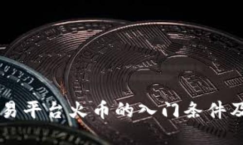 虚拟币交易平台火币的入门条件及操作指南