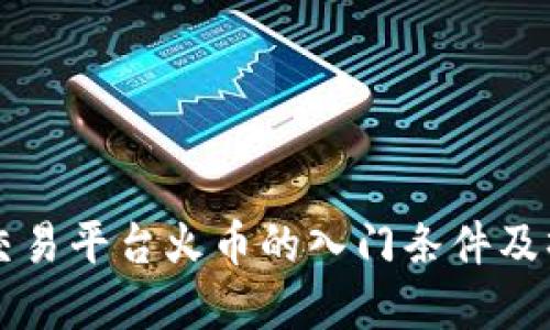 虚拟币交易平台火币的入门条件及操作指南