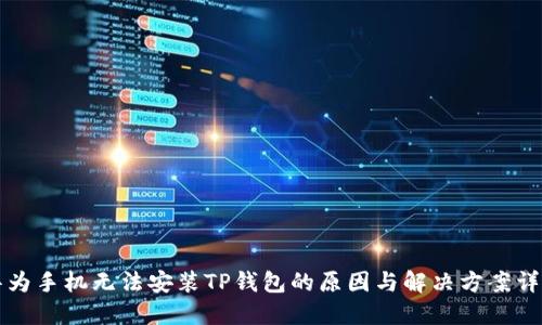 华为手机无法安装TP钱包的原因与解决方案详解