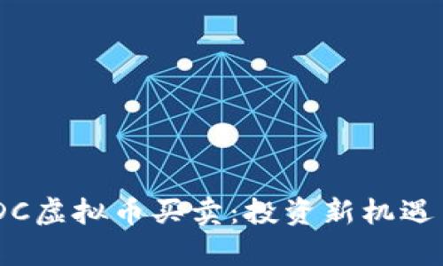 i全面解析DC虚拟币买卖：投资新机遇与市场洞察