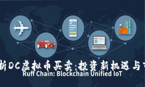 i全面解析DC虚拟币买卖：投资新机遇与市场洞察