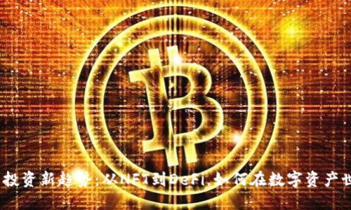 2023年虚拟币投资新趋势：从NFT到DeFi，如何在数字资产世界中把握机遇