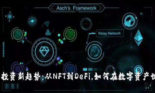 2023年虚拟币投资新趋势：从NFT到DeFi，如何在数字资产世界中把握机遇