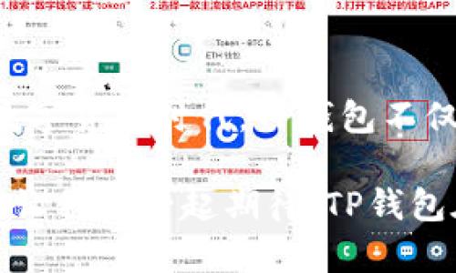   全面解析TP钱包：安全、便捷、高效的数字资产管理工具 / 
 guanjianci TP钱包, 数字资产, 区块链, 加密货币 /guanjianci 

引言
在数字货币和区块链技术飞速发展的今天，钱包的安全性、便捷性和高效性已成为用户最为关心的焦点。TP钱包，作为当前市场上新兴的一款数字资产管理工具，以其独特的优势，迅速在用户中建立了良好的口碑。然而，对于许多新手用户来说，如何使用TP钱包，尤其是其安全性和操作便捷性，仍然是一个值得深入探讨的话题。

TP钱包的基本概念
TP钱包，或者说“Trust Wallet”，是一个支持多种加密货币的数字钱包，允许用户安全地存储、发送和接收各种类型的数字资产。这款钱包以其开源、去中心化和用户友好的特点，吸引了大量的用户。它不仅支持主流的以太坊和波场等区块链资产，还支持数千种的ERC20、BEP20、TRC20等多种代币。

安全性—TP钱包的优势
在选择数字钱包时，安全性无疑是重中之重。TP钱包采用了多层安全技术，确保用户的数字资产不受威胁。首先，TP钱包使用了私钥的本地存储机制，确保用户的私钥永远不离开用户的设备。这样一来，即使在互联网上转账，用户的资产也能得到有效的保护。

此外，TP钱包还支持生物识别技术，不论是指纹解锁还是面部识别，这些功能都提升了钱包的安全级别。更值得一提的是，TP钱包还为用户提供了助记词备份功能，帮助用户在设备丢失、损坏或更换时，轻松找回自己的数字资产。

便捷性—简单易用的用户界面
TP钱包的操作界面十分友好，适合各种层次的用户。新手只需花几分钟便可掌握基本操作。用户只需要下载、安装应用程序，然后创建钱包或导入已有的钱包即可。这样的便捷流程极大地降低了用户的学习成本。同时，钱包内置的指南功能，让用户在使用过程中能够随时获得帮助。

对于重视便捷性和效率的用户而言，TP钱包还提供了快速交易功能。用户可一键完成代币的交换和转账，省去繁琐的步骤，这在日常交易中尤为重要。

多功能性—不仅仅是储存
TP钱包不仅仅是一个存储工具，它集成了多种功能。用户可以通过钱包直接参与去中心化金融（DeFi）项目，获得流动性挖矿的收益，或参与NFT（非同质化代币）的购买和销售。通过一款钱包，用户可以轻松接触到更广泛的区块链生态系统，这在传统金融服务中是难以实现的。

不仅如此，TP钱包还与多种去中心化应用（dApps）相连，用户可在这些应用中进行不同的操作，如游戏、市场交易等。这种多元化的功能使得TP钱包成为一个真正全能的数字资产管理工具。

社区与支持—用户至上的理念
TP钱包致力于为用户提供优质的服务，社区的反馈和用户的体验至关重要。开发者团队建立了多种渠道，帮助用户解决实际用途中遇到的问题。从官网论坛到社交媒体，用户能随时与开发团队进行交流，提出建议或反馈问题。这种强大的社区支持，使得TP钱包能够持续和改进。

文化关联性—数字货币的未来
值得注意的是，数字货币的崛起已经成为全球趋势，越来越多的人开始关注并积极参与这一领域。TP钱包不仅仅是一种工具，它还象征着一种新兴的文化，包容性和去中心化的理念。这意味着，利用TP钱包，人们可以更自由地掌握自己的财富，参与全球经济。

在这个充满变革的时代，TP钱包使得每一个用户有机会站在这一波数字经济的浪潮之巅，期待未来的更多可能。

总结
总的来说，TP钱包以其独特的安全性、便捷性、功能多样性和强大的社区支持，成功地为用户提供了一个高效的数字资产管理工具。在这个不断变化的数字货币时代，TP钱包不仅为用户提供了安全、便捷的存储选择，同时也使用户能够便捷地参与到更广泛的数字经济活动中。

无论你是新手还是老用户，TP钱包都能满足你的各种需求。随着技术的不断更新和市场的发展，TP钱包有望继续在数字资产管理领域中占据一席之地。让我们一起期待，TP钱包在未来为用户带来的更多惊喜和便利。