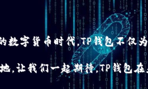   全面解析TP钱包：安全、便捷、高效的数字资产管理工具 / 
 guanjianci TP钱包, 数字资产, 区块链, 加密货币 /guanjianci 

引言
在数字货币和区块链技术飞速发展的今天，钱包的安全性、便捷性和高效性已成为用户最为关心的焦点。TP钱包，作为当前市场上新兴的一款数字资产管理工具，以其独特的优势，迅速在用户中建立了良好的口碑。然而，对于许多新手用户来说，如何使用TP钱包，尤其是其安全性和操作便捷性，仍然是一个值得深入探讨的话题。

TP钱包的基本概念
TP钱包，或者说“Trust Wallet”，是一个支持多种加密货币的数字钱包，允许用户安全地存储、发送和接收各种类型的数字资产。这款钱包以其开源、去中心化和用户友好的特点，吸引了大量的用户。它不仅支持主流的以太坊和波场等区块链资产，还支持数千种的ERC20、BEP20、TRC20等多种代币。

安全性—TP钱包的优势
在选择数字钱包时，安全性无疑是重中之重。TP钱包采用了多层安全技术，确保用户的数字资产不受威胁。首先，TP钱包使用了私钥的本地存储机制，确保用户的私钥永远不离开用户的设备。这样一来，即使在互联网上转账，用户的资产也能得到有效的保护。

此外，TP钱包还支持生物识别技术，不论是指纹解锁还是面部识别，这些功能都提升了钱包的安全级别。更值得一提的是，TP钱包还为用户提供了助记词备份功能，帮助用户在设备丢失、损坏或更换时，轻松找回自己的数字资产。

便捷性—简单易用的用户界面
TP钱包的操作界面十分友好，适合各种层次的用户。新手只需花几分钟便可掌握基本操作。用户只需要下载、安装应用程序，然后创建钱包或导入已有的钱包即可。这样的便捷流程极大地降低了用户的学习成本。同时，钱包内置的指南功能，让用户在使用过程中能够随时获得帮助。

对于重视便捷性和效率的用户而言，TP钱包还提供了快速交易功能。用户可一键完成代币的交换和转账，省去繁琐的步骤，这在日常交易中尤为重要。

多功能性—不仅仅是储存
TP钱包不仅仅是一个存储工具，它集成了多种功能。用户可以通过钱包直接参与去中心化金融（DeFi）项目，获得流动性挖矿的收益，或参与NFT（非同质化代币）的购买和销售。通过一款钱包，用户可以轻松接触到更广泛的区块链生态系统，这在传统金融服务中是难以实现的。

不仅如此，TP钱包还与多种去中心化应用（dApps）相连，用户可在这些应用中进行不同的操作，如游戏、市场交易等。这种多元化的功能使得TP钱包成为一个真正全能的数字资产管理工具。

社区与支持—用户至上的理念
TP钱包致力于为用户提供优质的服务，社区的反馈和用户的体验至关重要。开发者团队建立了多种渠道，帮助用户解决实际用途中遇到的问题。从官网论坛到社交媒体，用户能随时与开发团队进行交流，提出建议或反馈问题。这种强大的社区支持，使得TP钱包能够持续和改进。

文化关联性—数字货币的未来
值得注意的是，数字货币的崛起已经成为全球趋势，越来越多的人开始关注并积极参与这一领域。TP钱包不仅仅是一种工具，它还象征着一种新兴的文化，包容性和去中心化的理念。这意味着，利用TP钱包，人们可以更自由地掌握自己的财富，参与全球经济。

在这个充满变革的时代，TP钱包使得每一个用户有机会站在这一波数字经济的浪潮之巅，期待未来的更多可能。

总结
总的来说，TP钱包以其独特的安全性、便捷性、功能多样性和强大的社区支持，成功地为用户提供了一个高效的数字资产管理工具。在这个不断变化的数字货币时代，TP钱包不仅为用户提供了安全、便捷的存储选择，同时也使用户能够便捷地参与到更广泛的数字经济活动中。

无论你是新手还是老用户，TP钱包都能满足你的各种需求。随着技术的不断更新和市场的发展，TP钱包有望继续在数字资产管理领域中占据一席之地。让我们一起期待，TP钱包在未来为用户带来的更多惊喜和便利。