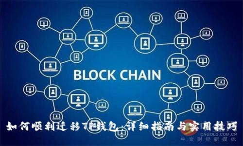如何顺利迁移TP钱包：详细指南与实用技巧