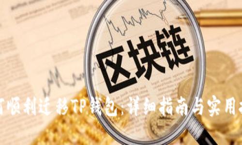 如何顺利迁移TP钱包：详细指南与实用技巧
