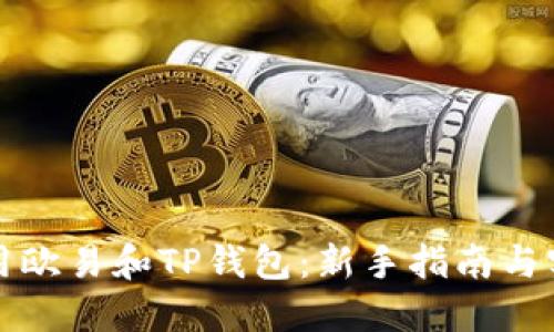 如何使用欧易和TP钱包：新手指南与实用技巧