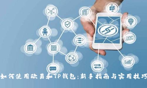 如何使用欧易和TP钱包：新手指南与实用技巧