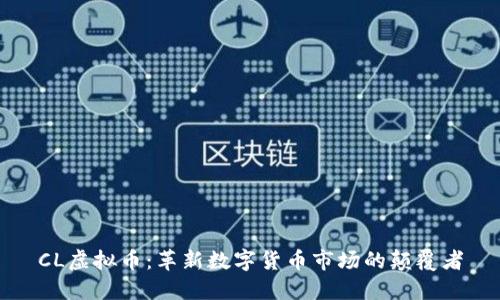 CL虚拟币：革新数字货币市场的颠覆者