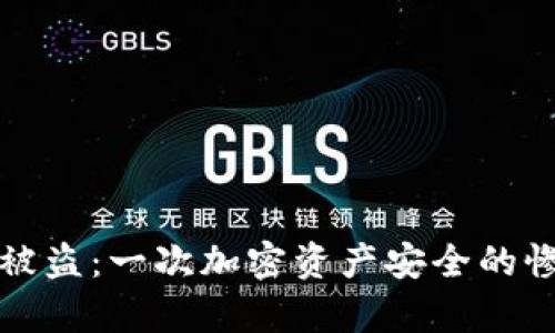 TP钱包被盗：一次加密资产安全的惨痛教训