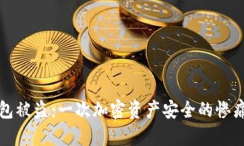 TP钱包被盗：一次加密资产安全的惨痛教训