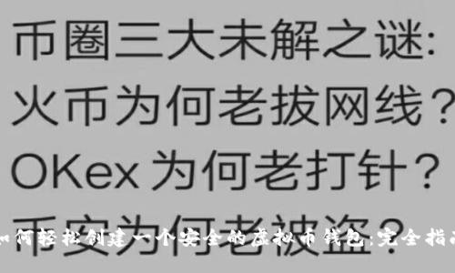 如何轻松创建一个安全的虚拟币钱包：完全指南