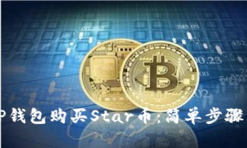 如何通过TP钱包购买Star币：简单步骤与实用指南