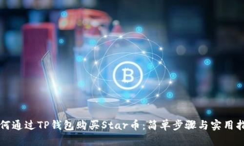 如何通过TP钱包购买Star币：简单步骤与实用指南