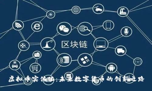 虚拟币实体化：未来数字货币的创新之路
