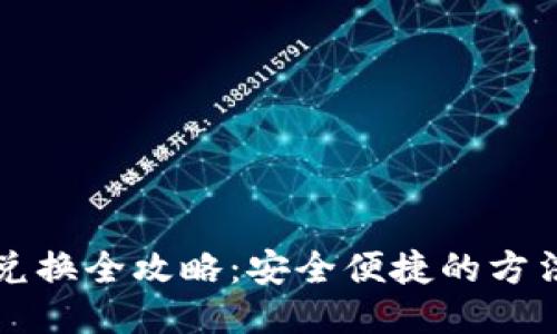 TP钱包场外兑换全攻略：安全便捷的方法与操作指南