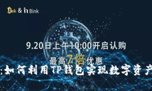 TP钱包质押挖矿：如何利用TP钱包实现数字资产增值的独特方式