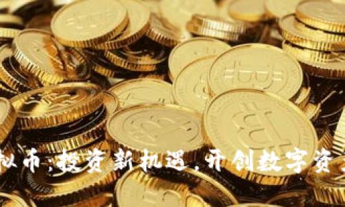DCPC虚拟币：投资新机遇，开创数字资产新时代