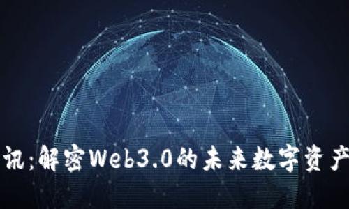 TP钱包资讯：解密Web3.0的未来数字资产管理利器