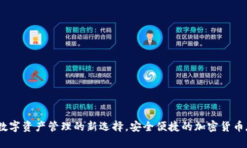 TP钱包：数字资产管理的新选择，安全便捷的加密货币存储工具