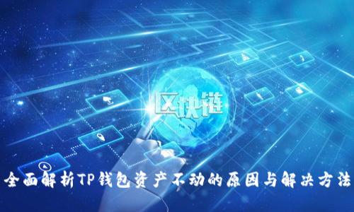 全面解析TP钱包资产不动的原因与解决方法