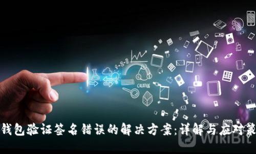 TP钱包验证签名错误的解决方案：详解与应对策略