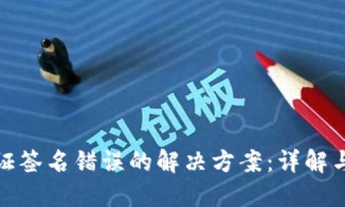 TP钱包验证签名错误的解决方案：详解与应对策略