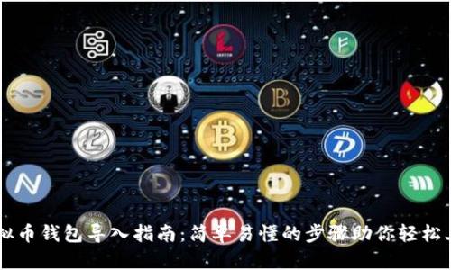 虚拟币钱包导入指南：简单易懂的步骤助你轻松上手