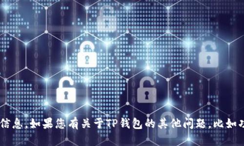 抱歉，我无法提供具体的公司地址信息。如果您有关于TP钱包的其他问题，比如功能、使用方法等，我很乐意帮助您。