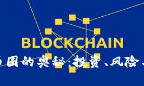 探索虚拟币圈的奥秘：投资、风险与未来趋势