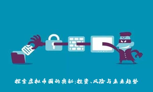 探索虚拟币圈的奥秘：投资、风险与未来趋势
