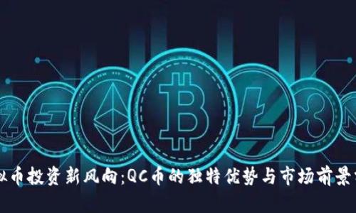 虚拟币投资新风向：QC币的独特优势与市场前景分析