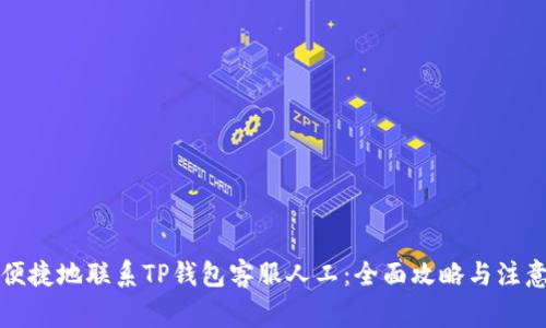 如何便捷地联系TP钱包客服人工：全面攻略与注意事项