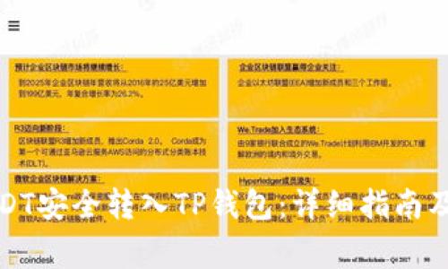 如何将USDT安全转入TP钱包：详细指南及注意事项