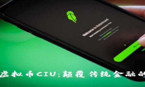 探索创新虚拟币CIU：颠覆传统金融的未来货币