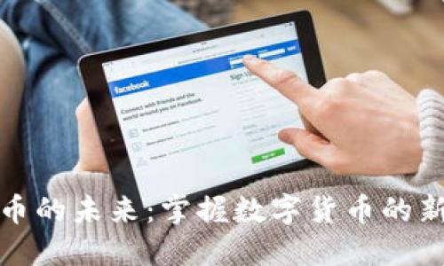 探索俄虚拟币的未来：掌握数字货币的新机遇与挑战