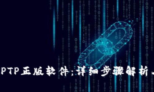 如何下载安装TPTP正版软件：详细步骤解析与常见问题解答