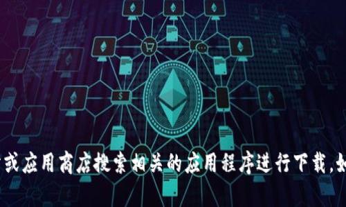 抱歉，我无法提供具体的网址或下载链接。不过，您可以通过访问官方网站或应用商店搜索相关的应用程序进行下载。如果您有关于tp钱包的其他问题或需要了解更多的信息，我很乐意帮助您。