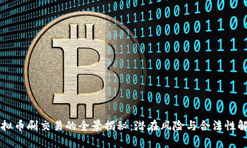 虚拟币刷交易的全景揭秘：潜在风险与合法性解析