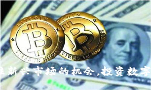 虎虎虚拟币：抓住新兴市场的机会，投资数字货币的创新之路