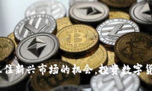 虎虎虚拟币：抓住新兴市场的机会，投资数字货币的创新之路